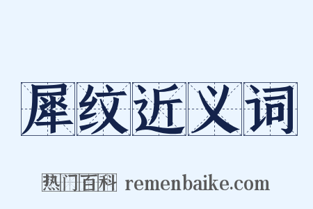 犀纹近义词是什么意思的图片